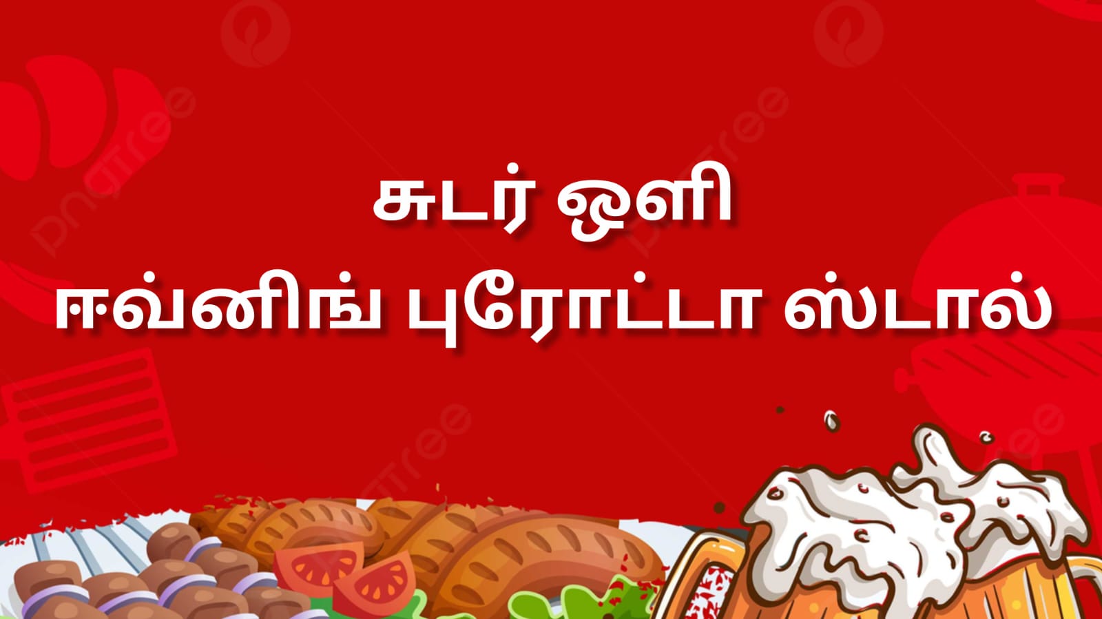 சுடர் ஒளி