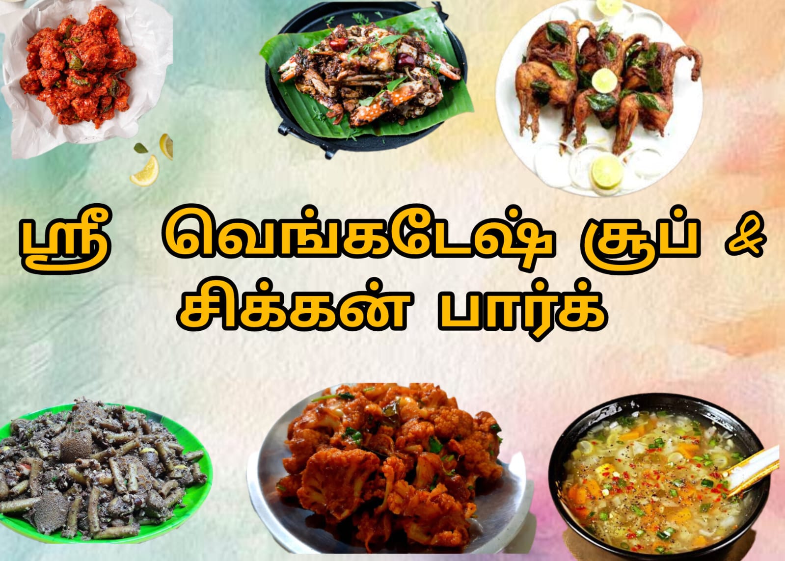 ஶ்ரீ வெங்கடேஷ் சூப் & சிக்கன் பார்க்