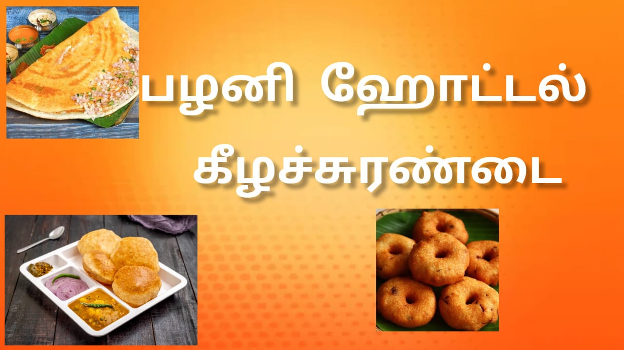 பழனி ஹோட்டல்