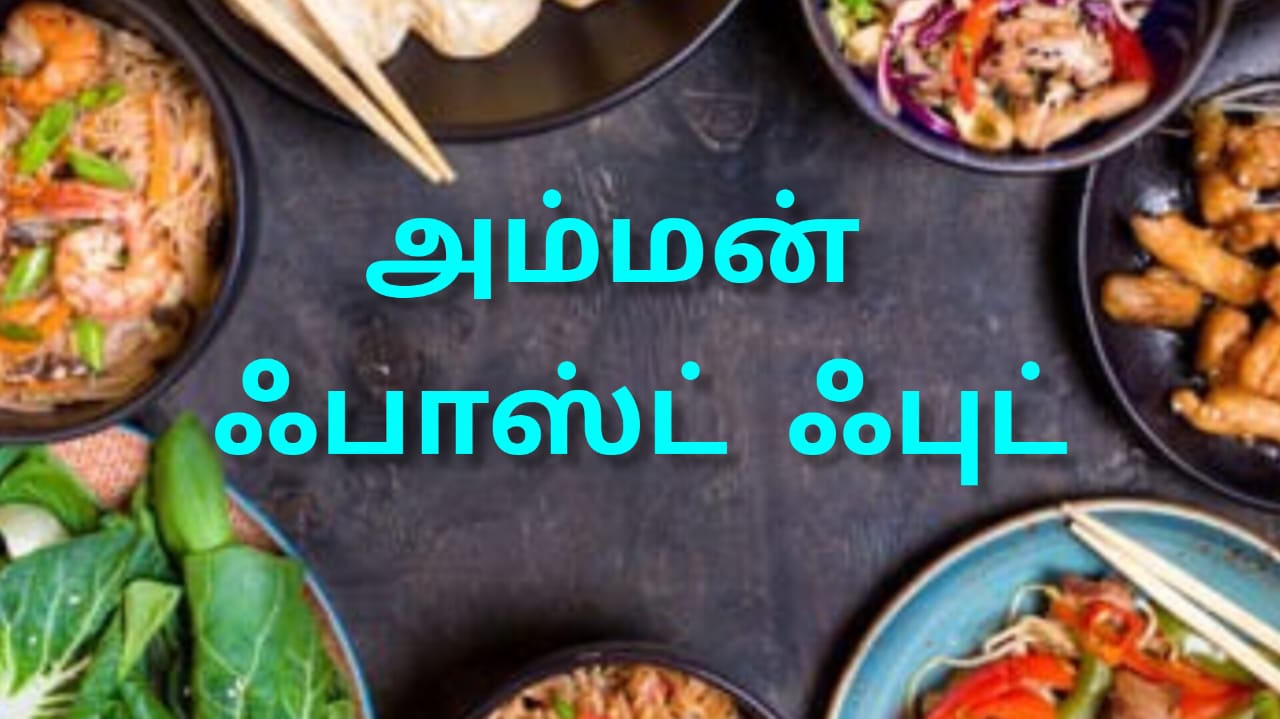 அம்மன் ஃபாஸ்ட் ஃபுட்
