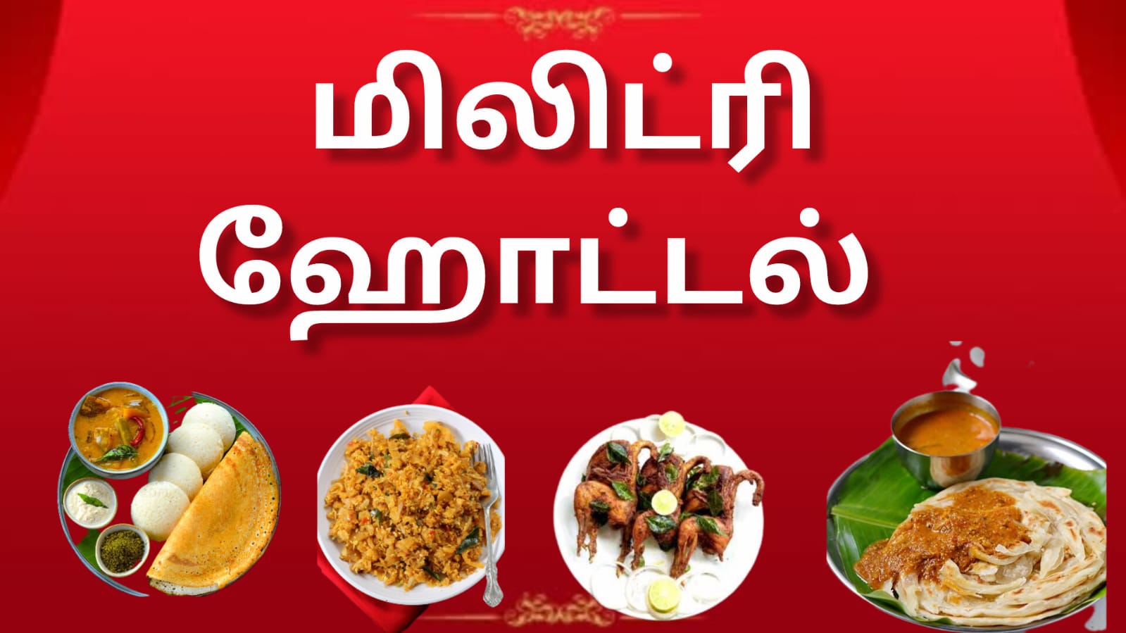 மிலிட்டரி ஹோட்டல்